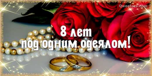 8 лет - жестяная свадьба 8 лет свадьбы поздравления картинки. 8 лет совместной жизни открытки.