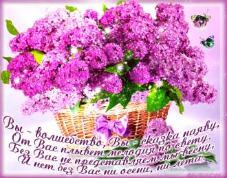 С сиренью Открытка Желаю вам простого счастья, с цветущей сиренью.    