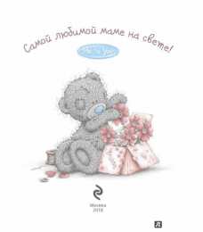 Для мамы Открытки для любимой мамы. Поздравительная открытка для любимой мамы.