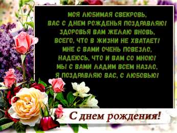 С днем рождения свекровь Картинки для свекрови. Музыкальная открытка с днем рождения свекрови.