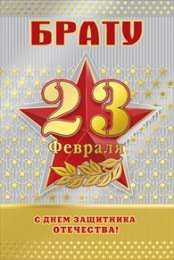 23 февраля Открытки Поздравляем с 23 февраля. Открытки Ура С праздником!