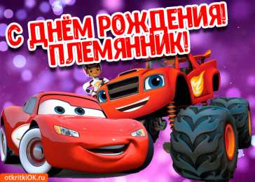 С днем рождения племяннику Открытки к дню рождения племянника. Открытки С днём рождения племяннику.