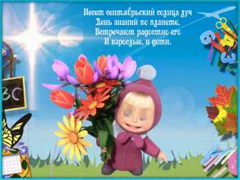 С днем знаний  Открытки поздравления с Днём знаний. Открытки с Днем знаний прикольные.