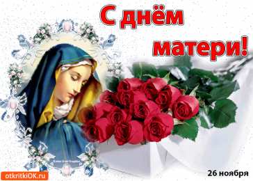 С днем матери Христианские открытки с Днём матери. Открытки с Днём матери подруге.