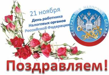 С днём работника налоговых органов РФ Открытка с днем налоговой службы. Открытка с днём налоговой.