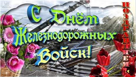 День Железнодорожных Войск Открытка со стихами Поздравляю с Днем железнодорожных войск!