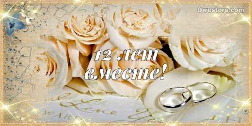 12 лет - никелевая свадьба Картинки со свадьбой. Мерцающие открытки с годовщиной свадьбы.