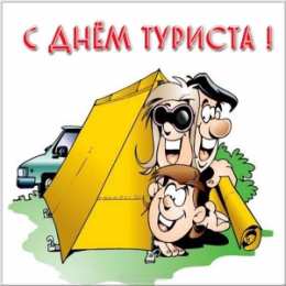 С Международным днём туризма Открытки С днём рождения мужчине туристу. Картинка с днём туризма.