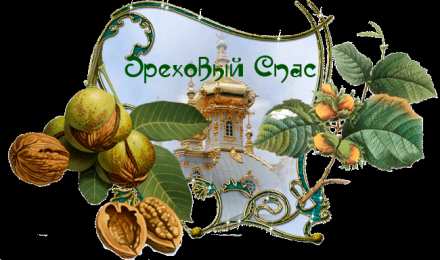 Ореховый спас Картинки с ореховым Спасом. Бесплатные картинки с ореховым Спасом.