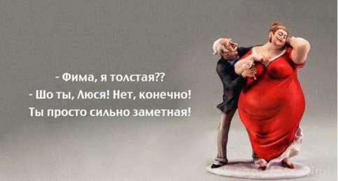 	Картинки про диеты	 Прикольные картинки Я худею. Смешные картинки про лишний вес.