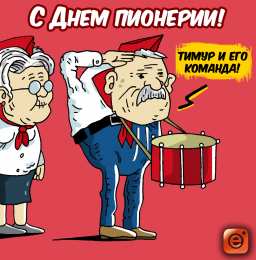 День пионерии Открытка со стихами на день Пионерии. С праздником! С Днём Пионерии!