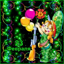 23 февраля Открытки со стихами 23 февраля. Поздравляю с Днём защитника Отечества! 