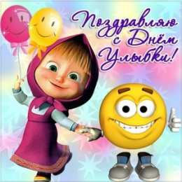 С днём улыбки Картинки с Днём улыбки скачать. Прикольные картинки с Днём улыбки.