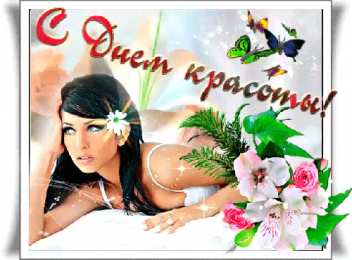 С днём красоты Смешные картинки с днем красоты. Прикольные картинки с Днём .