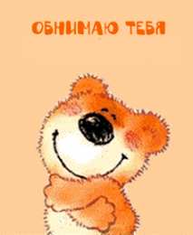 Обнимаю Открытки Обнимаю тебя крепко. Открытки обнимаю. Открытки Целую обнимаю.