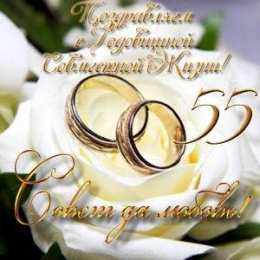 55 лет - изумрудная свадьба Открытки с годовщиной свадьбы. Открытки с 55 летием свадьбы.