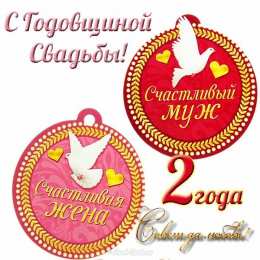 2 года - бумажная свадьба Открытки GIF анимации со стихами на годовщину свадьбы 2 года.
