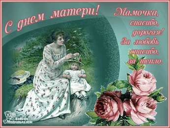 С днем матери Днём матери поздравления. Креативные открытки с Днём матери. 