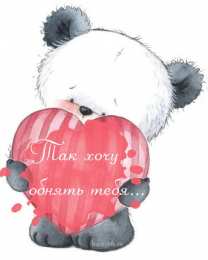 Обнимаю Открытка обнимаю тебя. Открытка Люблю целую обнимаю. Открытка обнимаю.