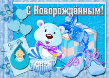 С новорожденным Картинка поздравляю с новорожденным. Картинка с новорожденным.