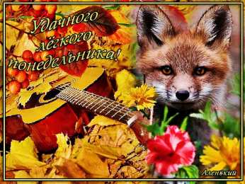 Удачного понедельника Картинка Удачного понедельника. Скачать картинки Удачного понедельника.