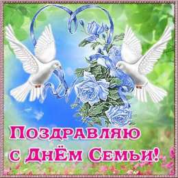 День семьи Открытка на День семьи для жены. Открытки с Днем семьи гиф. 
