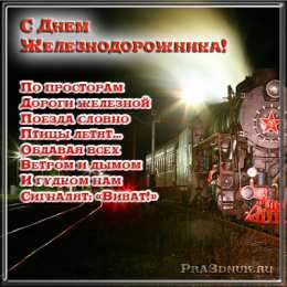 День железнодорожника Открытка с днем Железнодорожника. Открытка с днем Железнодорожника 2020.