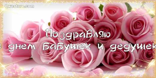 С днём бабушек и дедушек Открытки 28 октября! С международным днём бабушек и дедушек!