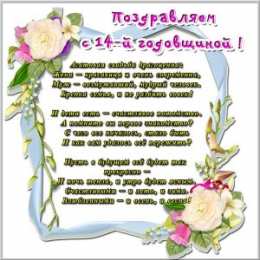 14 лет - агатовая свадьба 14 лет свадьбы картинки. Открытка с годовщиной 14 лет свадьбы.