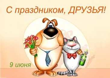 День друзей Открытка с днём друзей скачать. Открытки гиф с Днём друзей. 