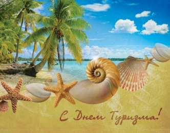 С Международным днём туризма Открытки С днём рождения мужчине туристу. Картинка с днём туризма.