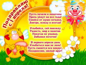 День смеха Открытки с 1 апреля прикольные, поздравительные открытки с 1 апреля. 