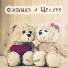 Обнимаю Картинка Люблю целую обнимаю. Картинка Вот так тебя обнимаю.