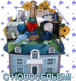 С новосельем Картинка поздравления с новосельем. Картинка с новосельем.  