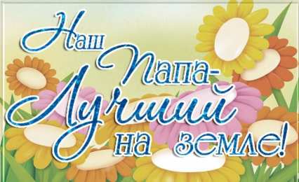 Для папы Открытка Мой папа молодец! Открытка папа. Открытка любимому папе.