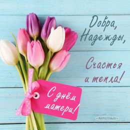 С днем матери Открытка поздравление с Днём матери. Открытка раскраска с Днем матери.