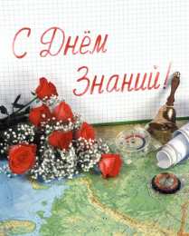 С днем знаний  Открытки поздравления с Днём знаний. Открытки с Днем знаний прикольные.