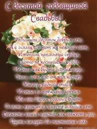 10 лет - Оловянная (Розовая) свадьба Открытка с розовой свадьбой мужу. Открытка с оловянной свадьбой.