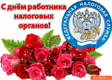 С днём работника налоговых органов РФ Открытка с днем налоговой службы. Открытка с днём налоговой.
