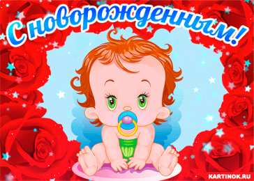С новорожденным Картинка поздравляю с новорожденным. Картинка с новорожденным.