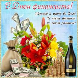 С днем финансиста Картинка С днем финансиста. Картинка С днем финансиста скачать.