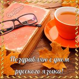 День русского языка Открытки День русского языка. Открытка с днём русского языка. 
