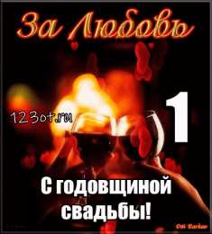 1 год - ситцевая свадьба Поздравления с ситцевой свадьбой. Картинки первая годовщина свадьбы.