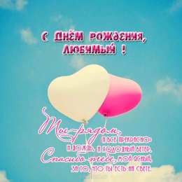 С днем рождения для мужа С Днём Рождения твоего мужа открытка. Открытка с днём рождения любимый!