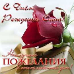 С днем рождения для сына Открытка с днём сына. Открытки С днём рождения сына родителям.