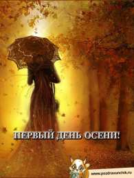 Первый день осени Открытки С днём 1 сентября. Бесплатные открытки С первым днём осени.