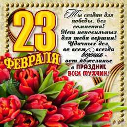23 февраля Открытки со стихами 23 февраля. Поздравляю с Днём защитника Отечества! 