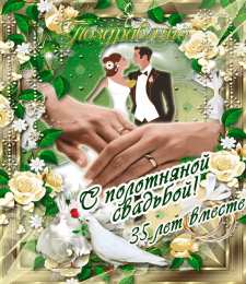 35 лет - полотняная свадьба Открытки с Днем коралловой свадьбы. открытки с полотняной свадьбой.