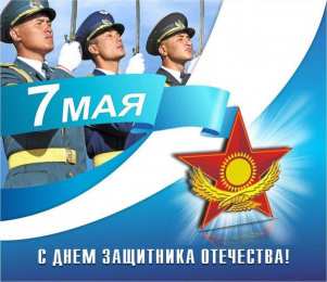 7 мая - день защитника отечества Картинки с поздравлением 7 мая. Открытки С днём защитника отечества.
