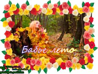 Бабье Лето Открытка Бабье лето последние тёплые деньки. Открытка Бабье лето!